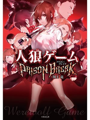 cover image of 人狼ゲーム　ＰＲＩＳＯＮ ＢＲＥＡＫ